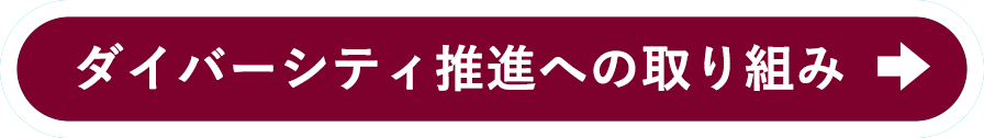 ダイバーシティ推進の取り組み