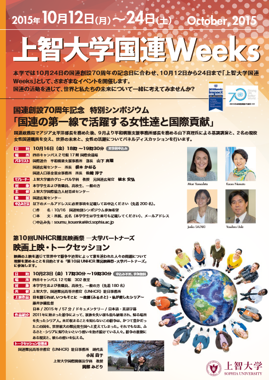 上智大学国連Weeks October, 2015 実施報告