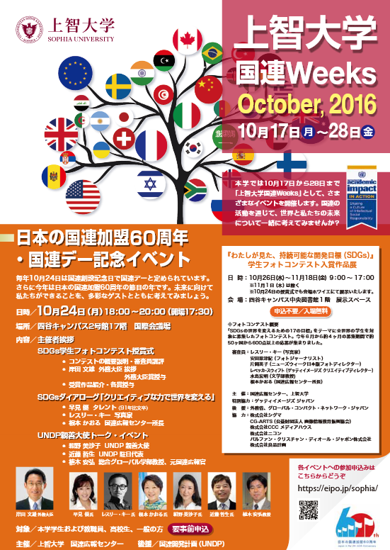 上智大学国連Weeks October, 2016 実施報告