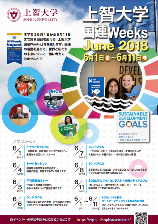 上智大学国連Weeks June, 2018 実施報告