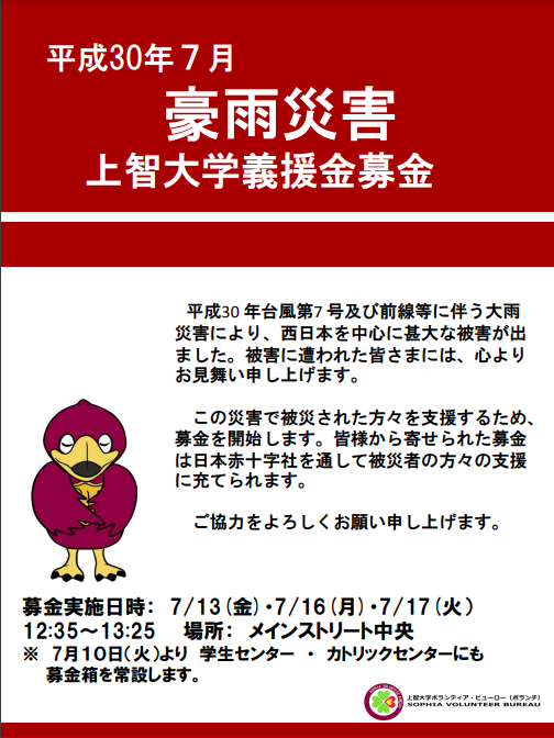 「平成30年７月豪雨災害」義援金を募ります