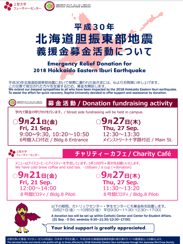 平成30年北海道胆振東部地震義援金募金活動について