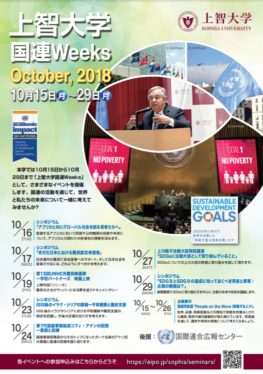 上智大学国連Weeks October, 2018 実施報告