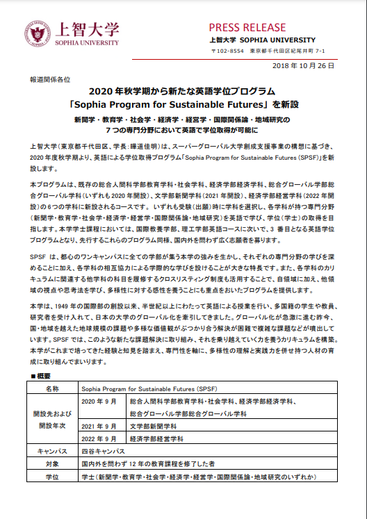 2020年秋学期から新たな英語学位プログラム「Sophia Program for Sustainable Futures」を新設