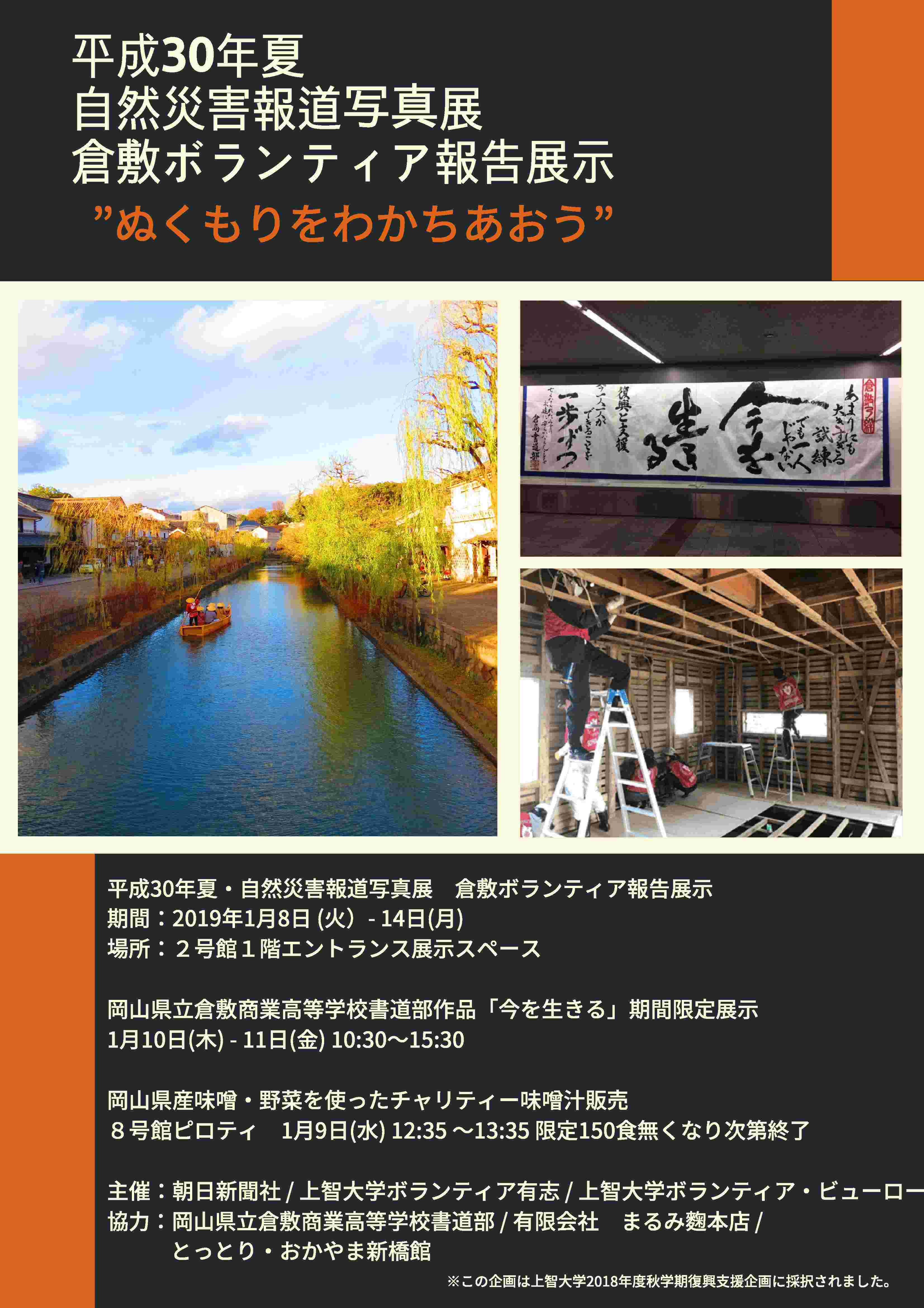 平成30年夏・自然災害報道写真展・倉敷ボランティア報告展示～ぬくもりをわかちあおう～