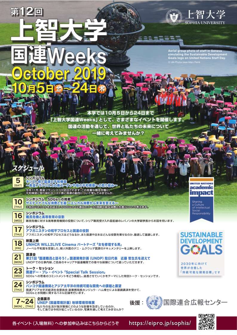 「上智大学国連Weeks October 2019」を開催します