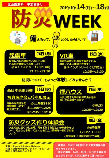 防災WEEK2019を開催しました