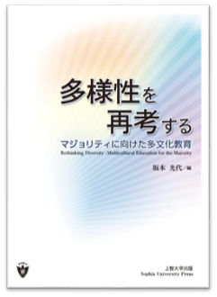 上智大学出版より『多様性を再考する　マジョリティに向けた多文化教育』を刊行しました