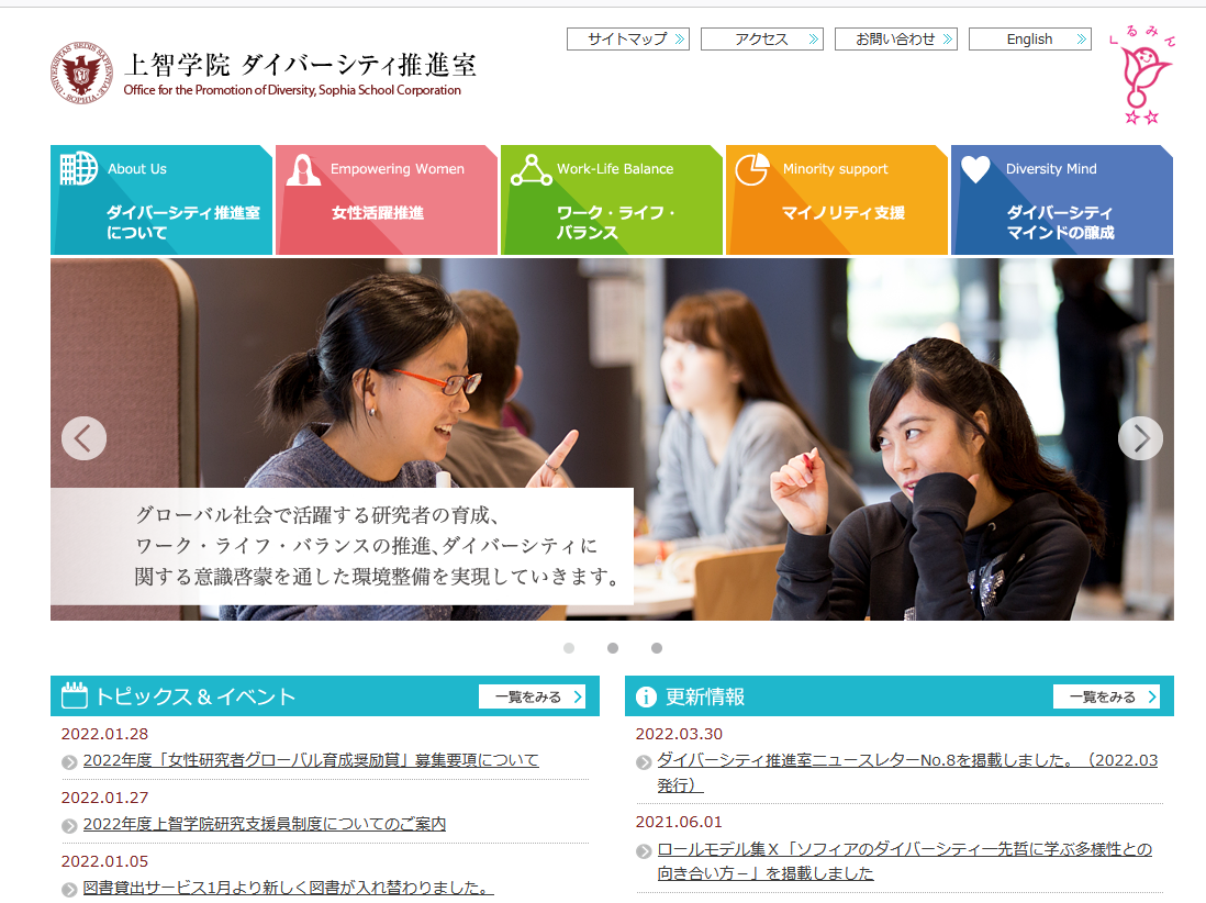 上智学院ダイバーシティ推進室