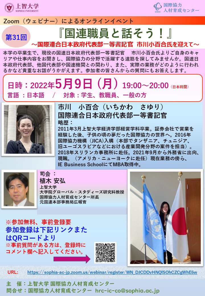 【上智大学 国際協力人材育成センター】「国連職員と話そう！」（オンライン）開催のご案内（2022年5月9日)