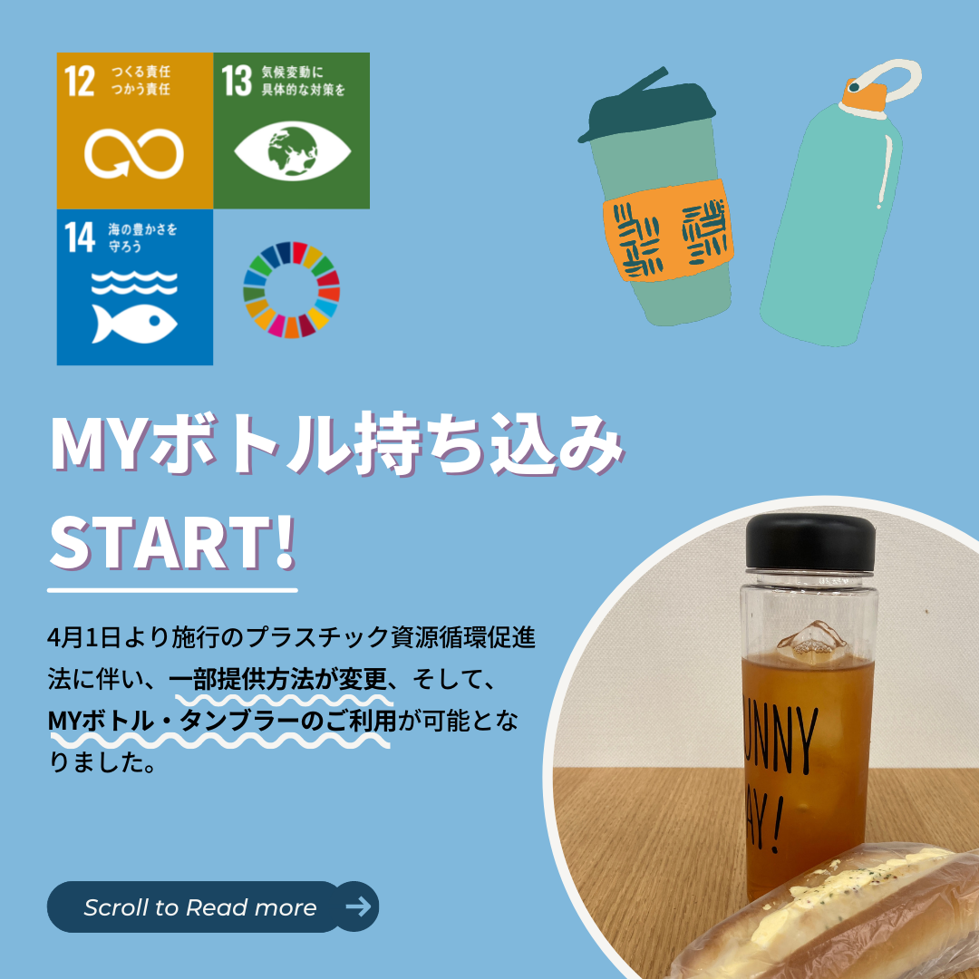 MYボトル・タンブラー持ち込みを開始しました(9-CAFE、S-CAFE by PRONTO)