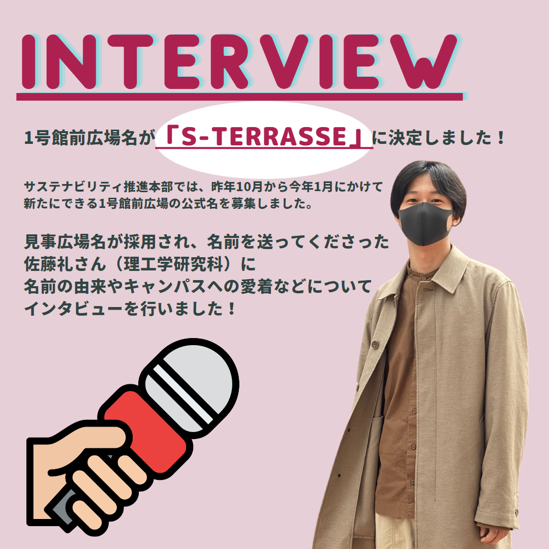 1号館広場名が「S-TERRASSE」に決定しました！