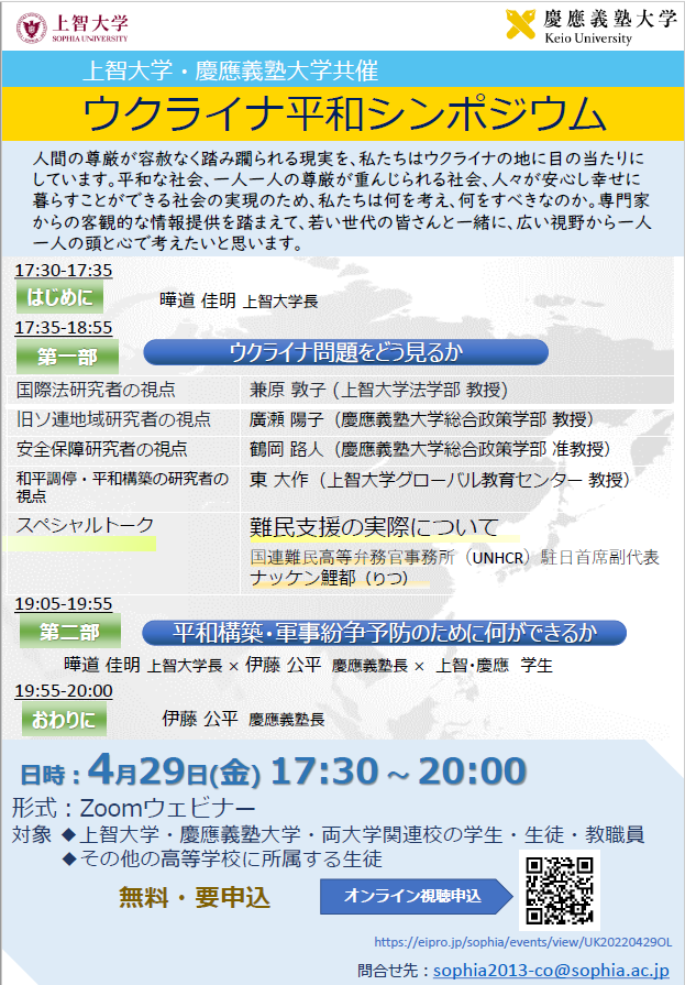 上智大学・慶應義塾大学共催　「ウクライナ平和シンポジウム」(2022年4月29日)