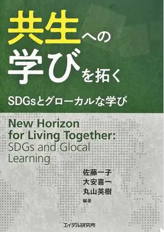 サステイナビリティ教育に関する研究 <br>総合グローバル学部総合グローバル学科　丸山 英樹 教授