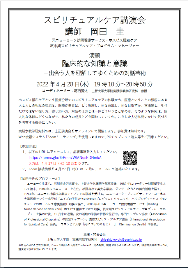 大学院実践宗教学研究科主催「スピリチュアルケア講演会」(2022年4月29日)