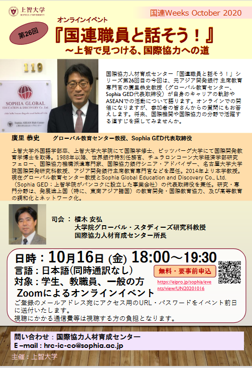 国連Weeks『国連職員と話そう!』～上智で見つける、国際協力への道(2020年10月16日)