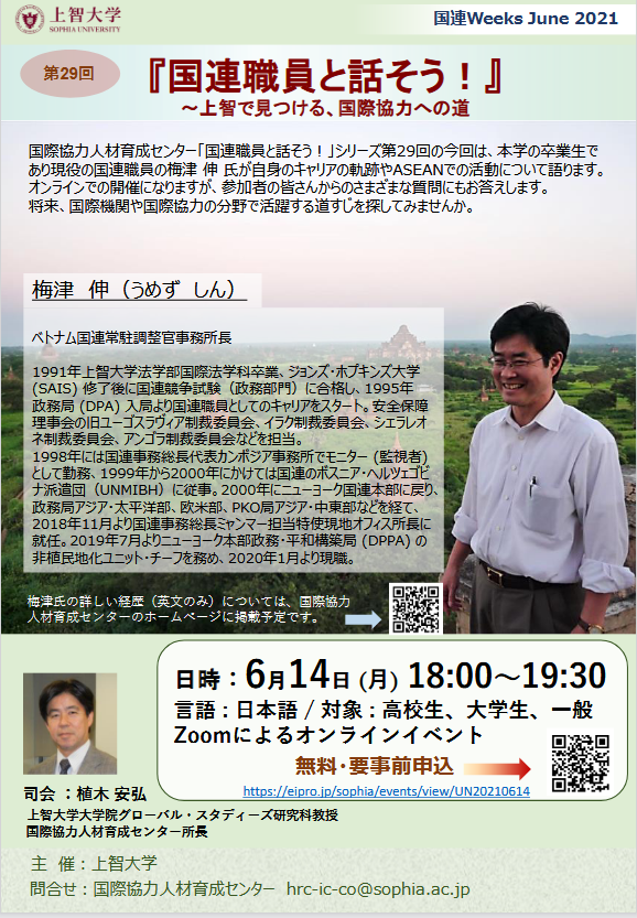 国連Weeks 講演会『国連職員と話そう！』～上智で見つける、国際協力への道(2021年6月14日)