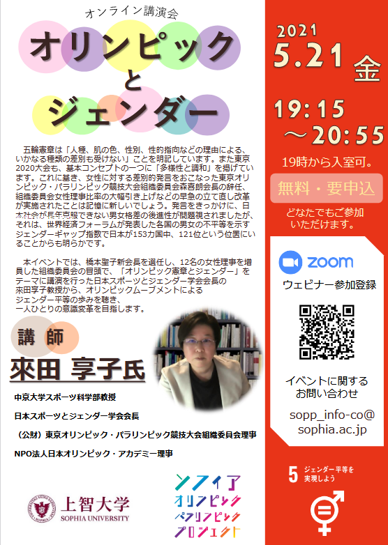 ソフィア オリンピック・パラリンピック プロジェクト主催講演会「オリンピックとジェンダー」(2021年5月21日)