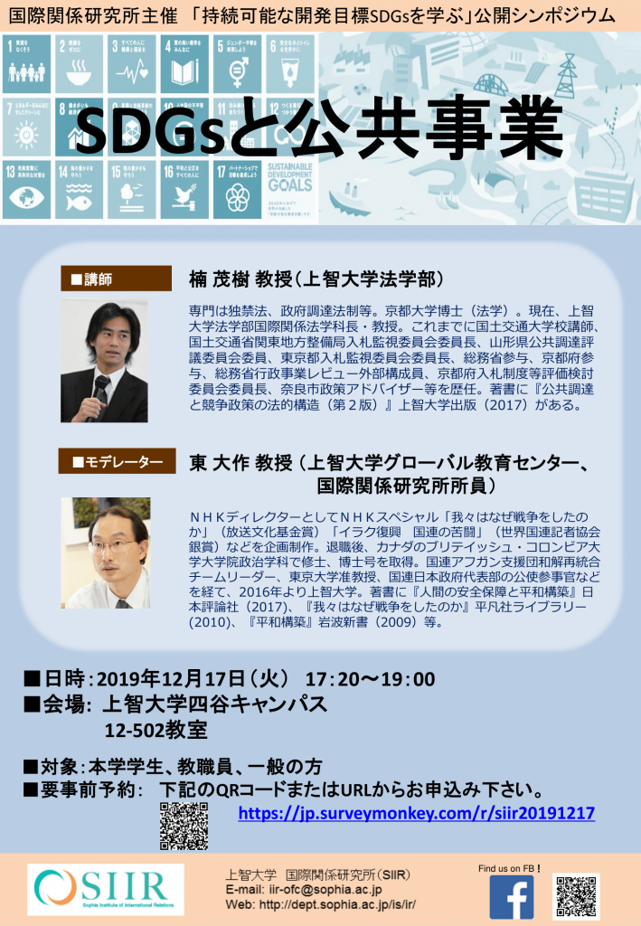 国際関係研究所主催シンポジウム 「SDGsと公共事業」(2019年12月17日)