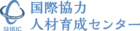 上智大学国際協力人材育成センター