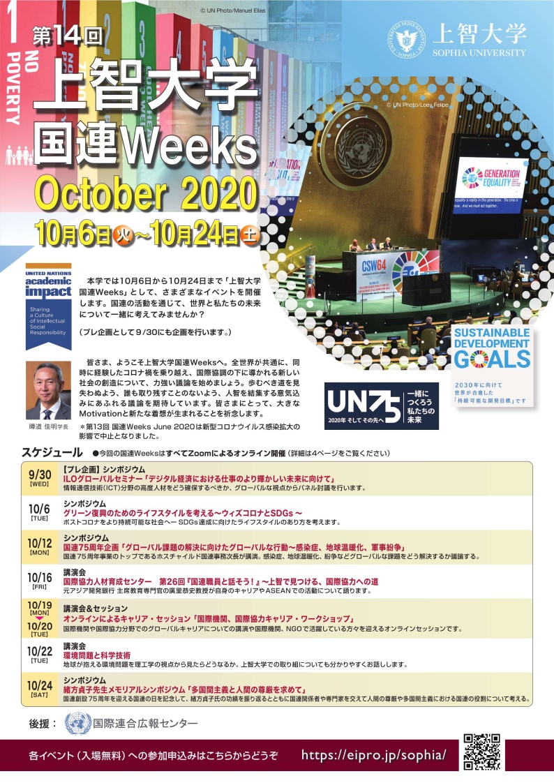 “Sophia University United Nations Weeks October 2020” will be held from October 6 to 24.