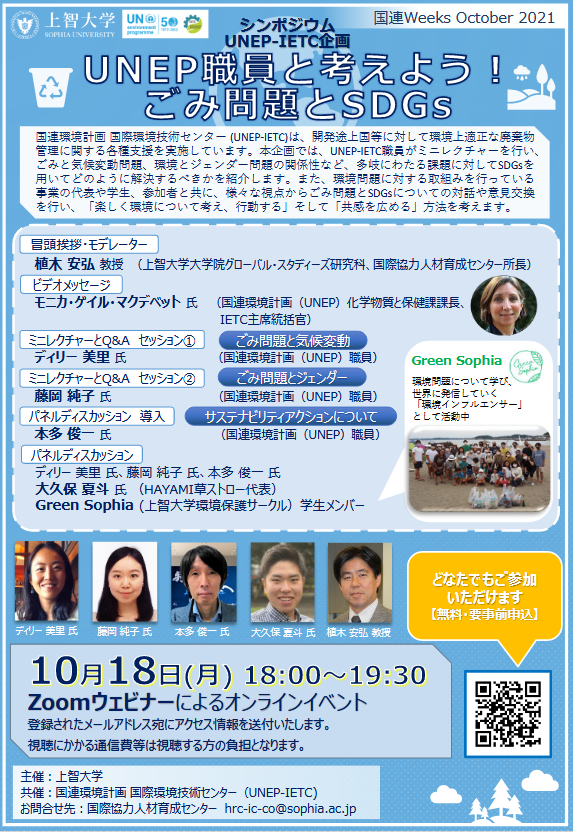 国連Weeksシンポジウム 「UNEP職員と考えよう！ごみ問題とSDGs」(2021年10月18日)