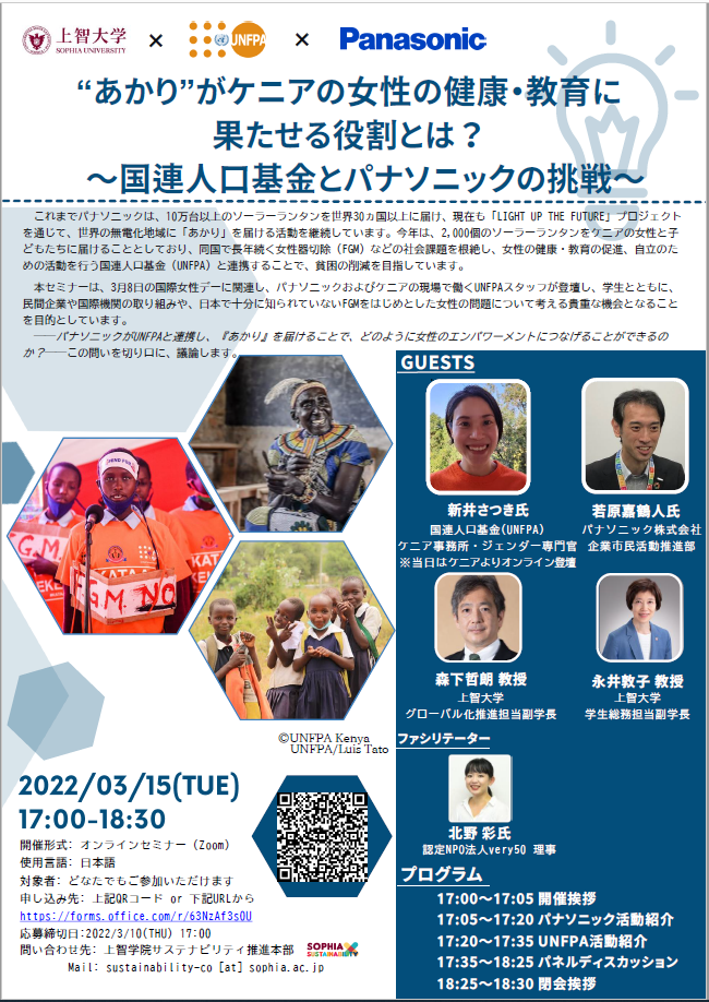 <strong>A Co-Hosted Event by Sophia University, United Nations Population Fund (UNFPA) and Panasonic Corporation: “What Role Can Lighting Play in Women’s Health and Education in Kenya? The Challenge of UNFPA and Panasonic” </strong>