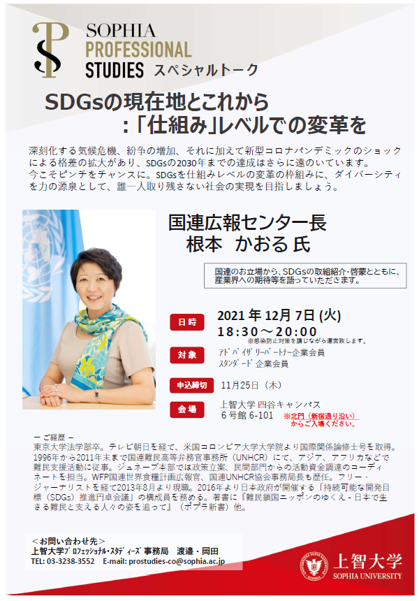 【SOPHIA PROFESSIONAL STUDIES スペシャルトーク】国際連合広報センター長 根本かおる氏による講演会を実施しました(2021年12月7日)