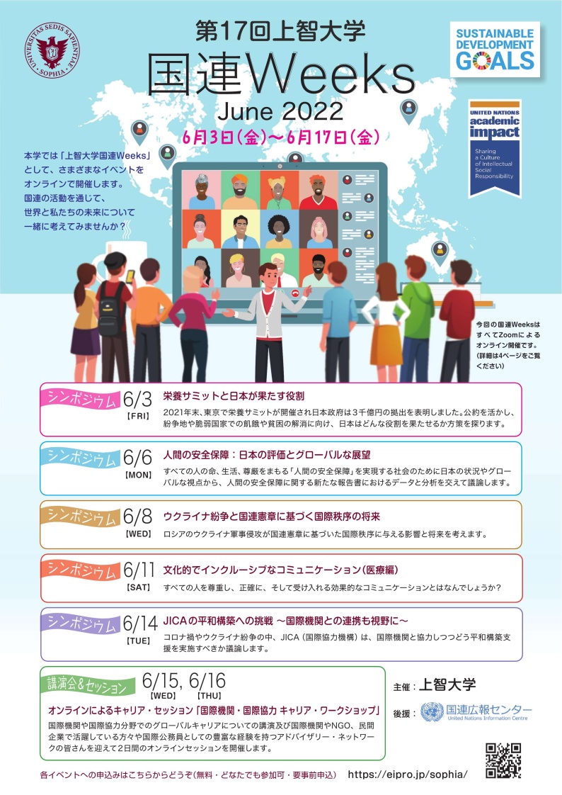 「上智大学 国連Weeks June 2022」を6月3日から17日に開催します