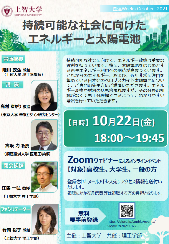 シンポジウム 「持続可能な社会に向けたエネルギーと太陽電池」に参加しました(2021年10月22日)