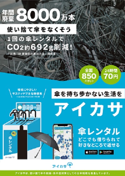 四谷キャンパスで傘のシェアリングサービス「アイカサ」スタート