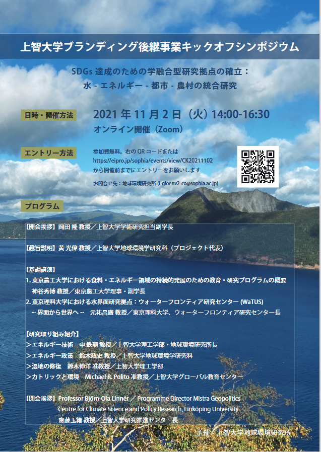 ブランディング後継事業キックオフシンポジウム”SDGs 達成のための学融合型研究拠点の確立: 水-エネルギー -都市-農村の統合研究”(2021年11月2日)