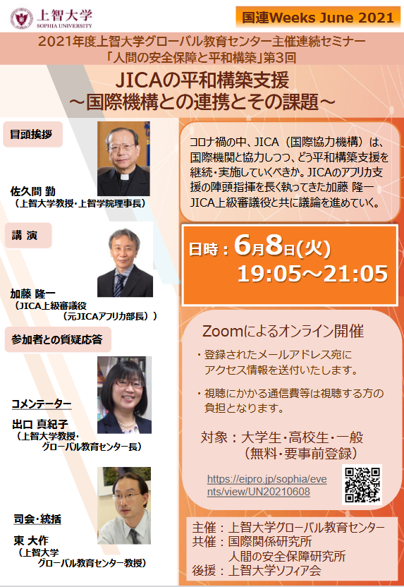 国連Weeks セミナー「JICAの平和構築支援 ～国際機構との連携とその課題～」(2021年6月8日)