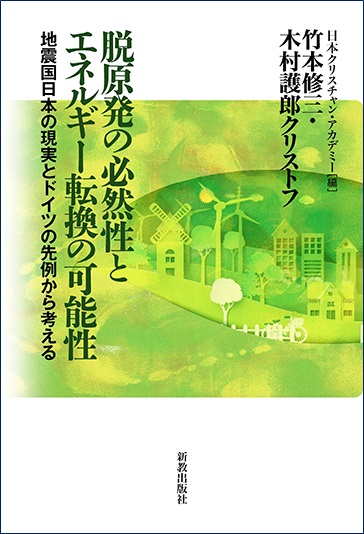 ドイツにおけるエネルギー転換の社会的背景<br>外国語学部ドイツ語学科 木村 護郎クリストフ　教授