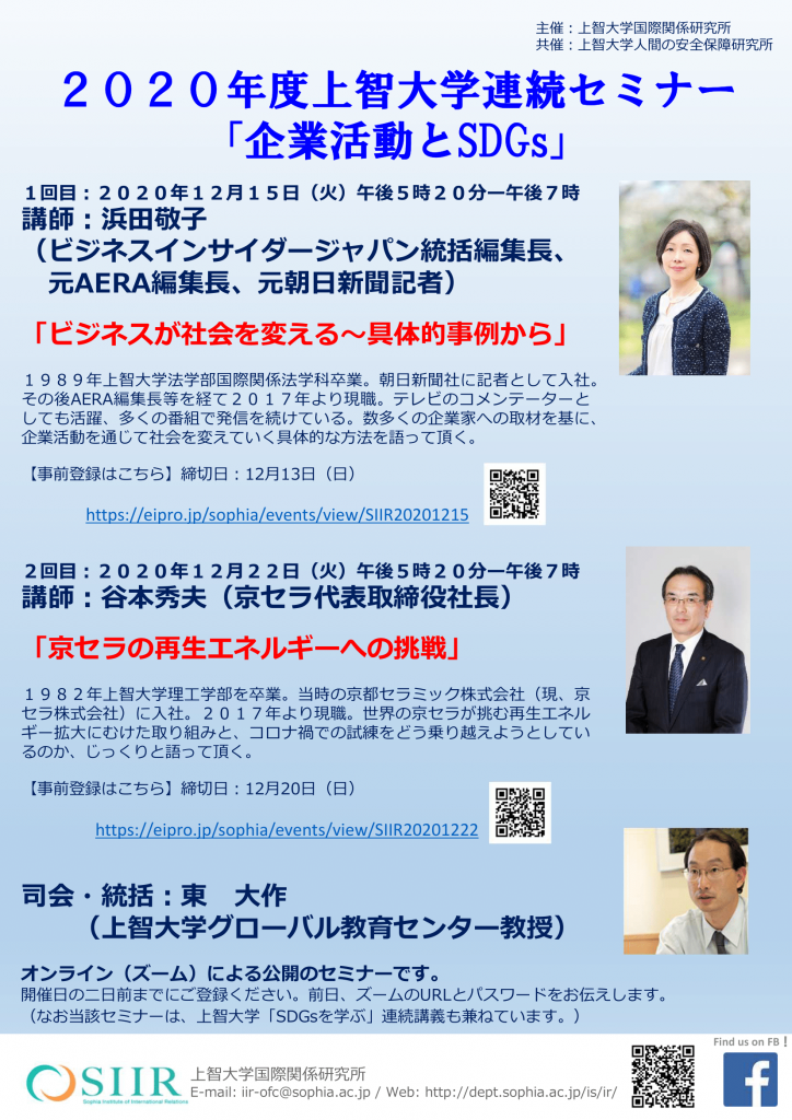 谷本秀夫さん（京セラ代表取締役社長）を講師に迎え講演会を実施します(2020年12月22日)