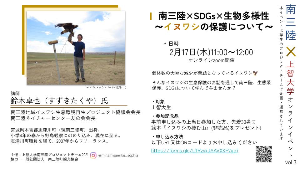 南三陸PJT主催「南三陸×SDGs×生物多様性」イベント(2022年2月17日)