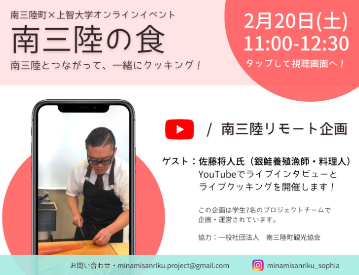 南三陸町✖上智大学オンラインイベント 第4弾「南三陸の食」(2021年2月20日)