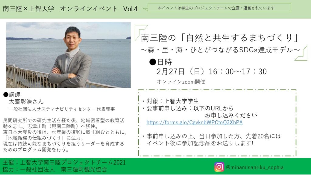 南三陸PJT主催『南三陸の「自然と共生するまちづくり」～森・里・海・ひとがつながるSDGs達成モデル～』イベント(2022年2月27日)