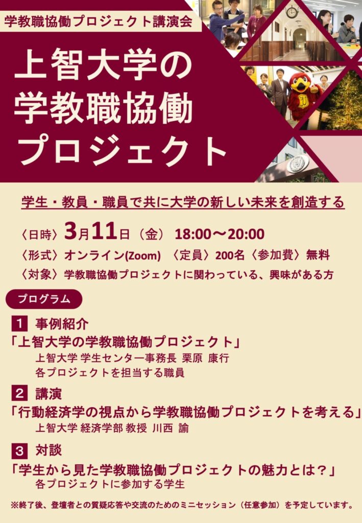 講演会「上智大学の学教職協働プロジェクト」(2022年3月11日)