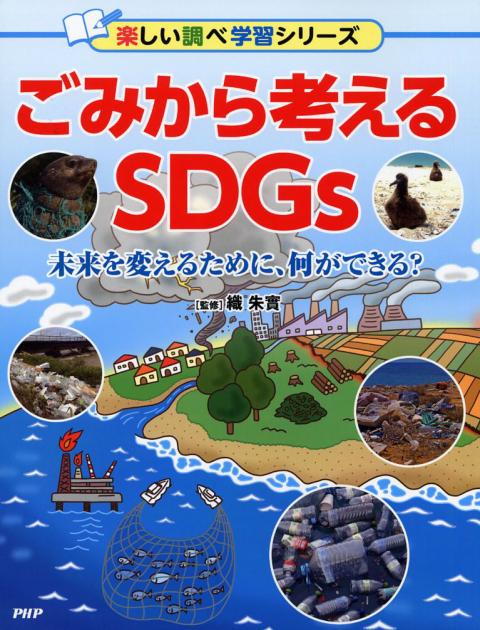 【書籍】ごみから考えるSDGs　未来を変えるために、何ができる？