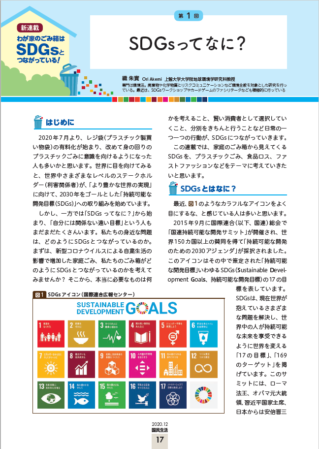 【我が家のごみ箱SDGsとつながっている】SDGsってなに？