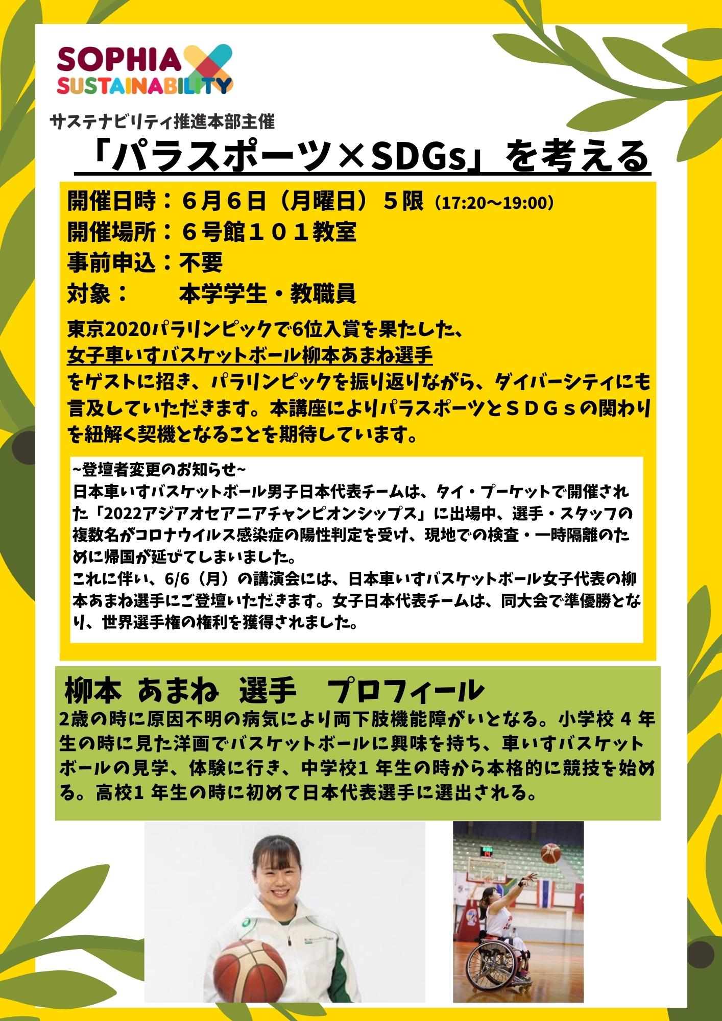 6/6（月）5限開催「パラスポーツ×SDGｓを考える」車いすバスケ柳本あまね選手講演会