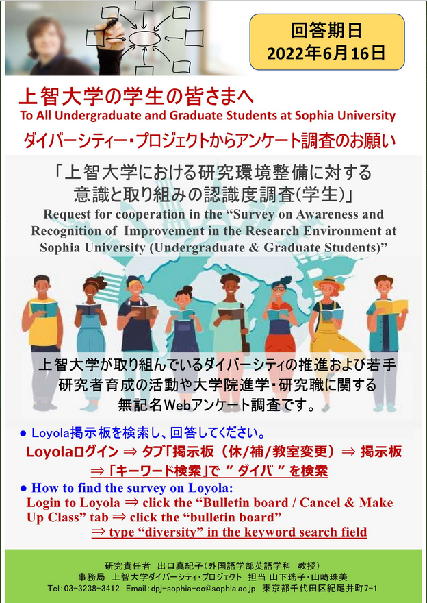 【ダイバーシティ・プロジェクト】「上智大学における研究環境整備に対する意識と取り組みの認識度調査(学生)」への協力のお願い