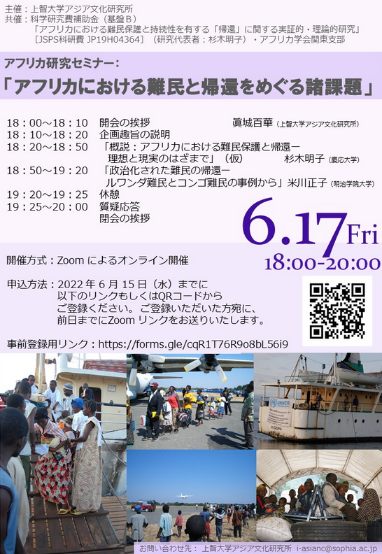 アフリカ研究セミナー：「アフリカにおける難民と帰還をめぐる諸課題」 (2022年6月17日）