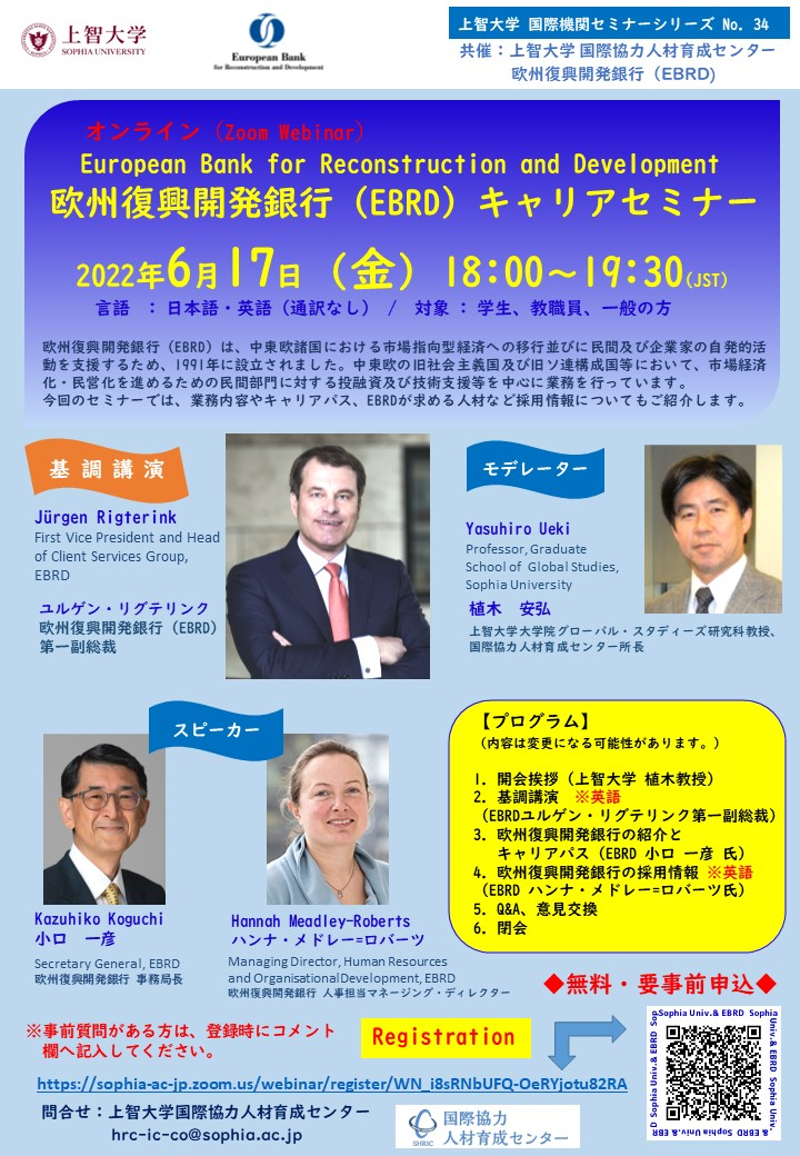 国際協力人材育成センター共催「欧州復興開発銀行（EBRD)キャリアセミナー」(2022年6月17日）