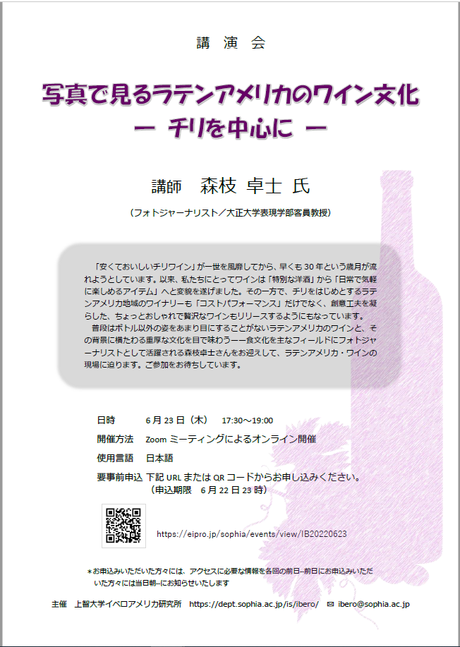 イベロアメリカ研究所主催 「写真で見るラテンアメリカのワイン文化 — チリを中心に —」(2022年6月23日）