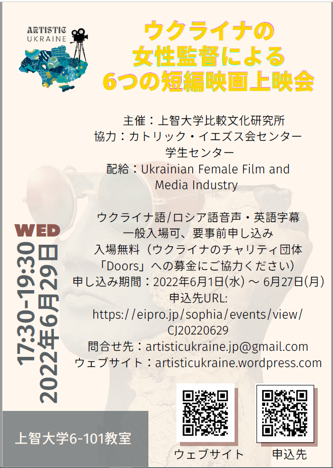 比較文化研究所主催「ウクライナの女性監督による6つの短編映画上映会」(2022年6月29日）