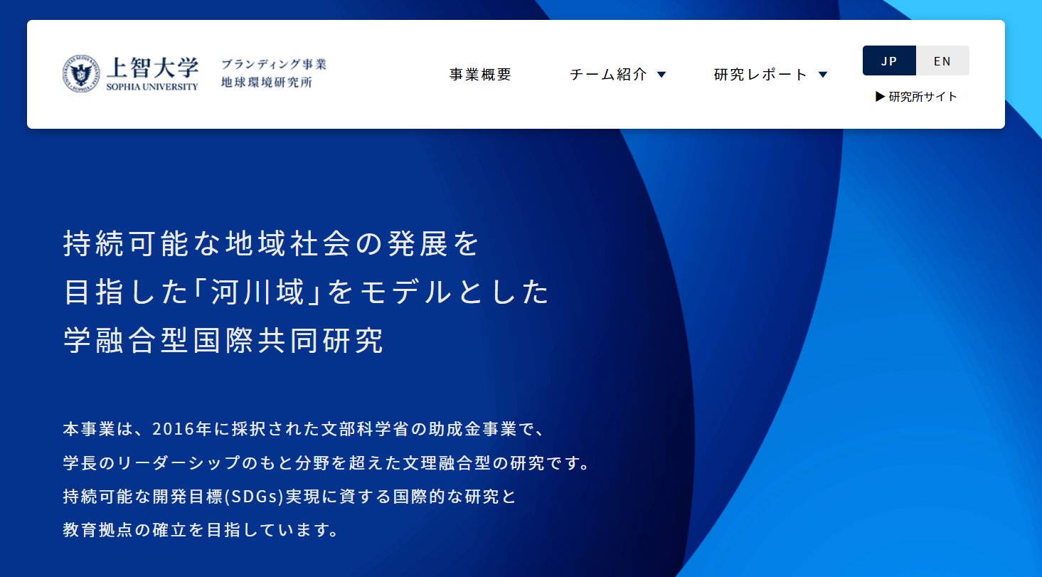 【私立大学研究ブランディング事業】持続可能な地域社会の発展を目指した「河川域」をモデルとした学融合型国際共同研究