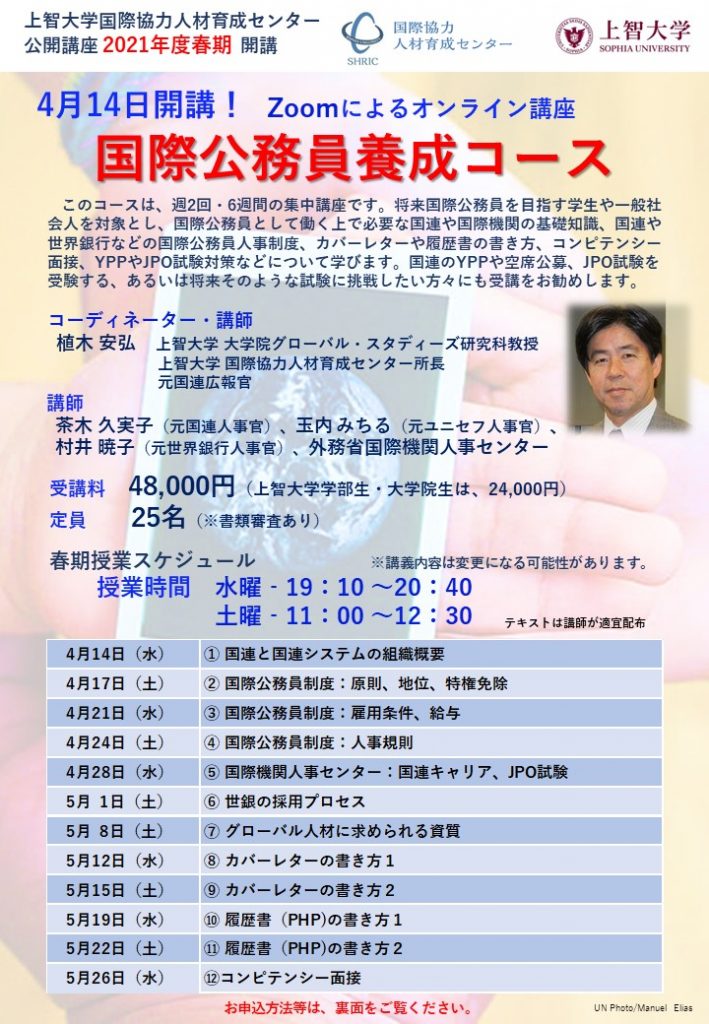 国際協力人材育成センター主催　2021年春期「国際公務員養成コース」「国際公務員養成英語コース」をオンライン(Zoom)にて開講