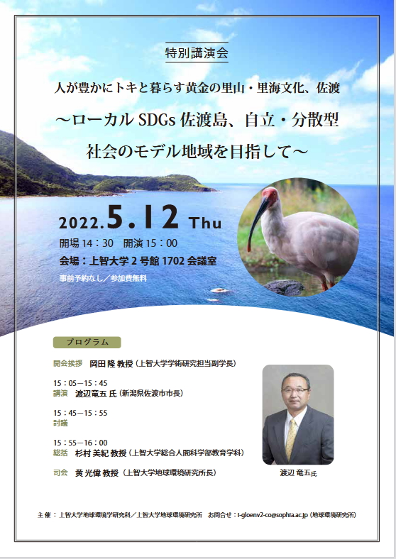 特別講演会「人が豊かにトキと暮らす黄金の里山・里海文化、佐渡 ～ローカルSDGs 佐渡島、自立・分散型 社会のモデル地域を目指して～」を開催します(2022年5月12日)